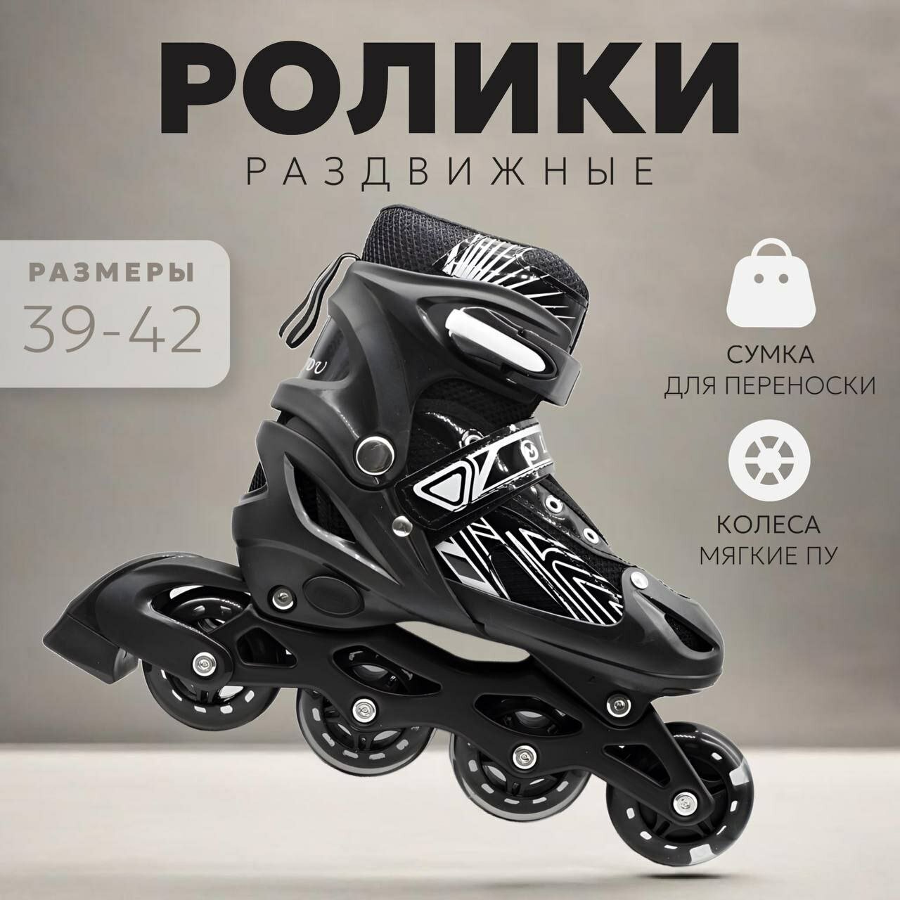 Ролики раздвижные 39-42 (черные)