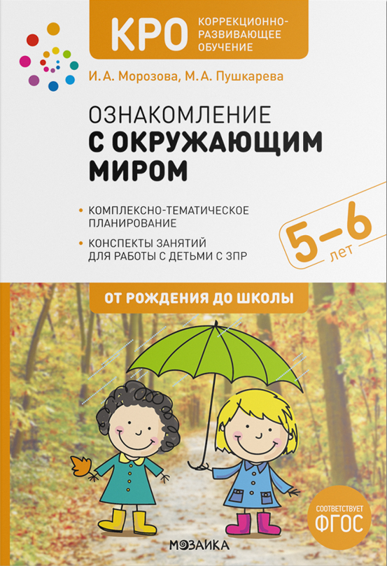 КРО Ознакомление с окружающим миром 5-6лет Конспекты занятий д/работы с детьми с ЗПР (Морозова И. А, Пушкарева М. А.) ФГОС