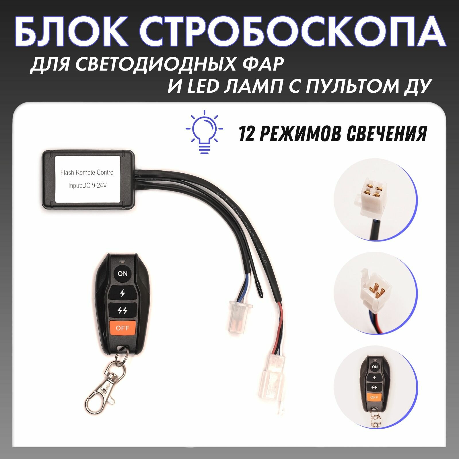 Блок стробоскопа (стробконтроллер) для светодиодных фар и LED ламп с пультом ДУ TS-59