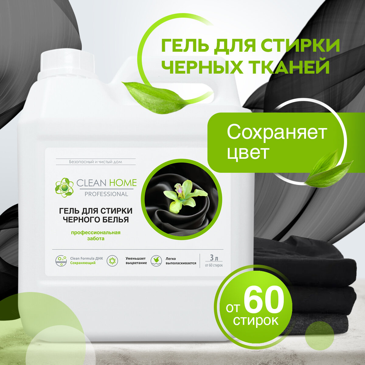 ЭКО Гель для стирки темного белья Clean Home 3 л