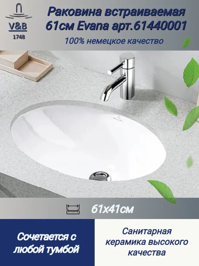 Раковина встраиваемая 61.5 см Villeroy & Boch Evana 6144 00 01