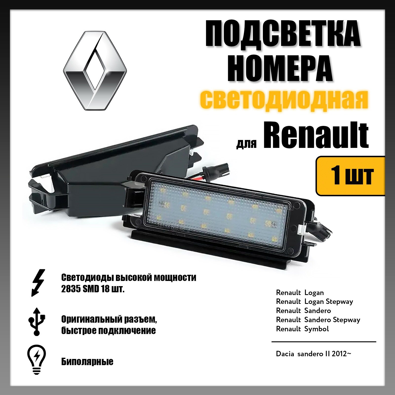 LED подсветка номера Renault Sandero Logan 1шт OEM 8200957874