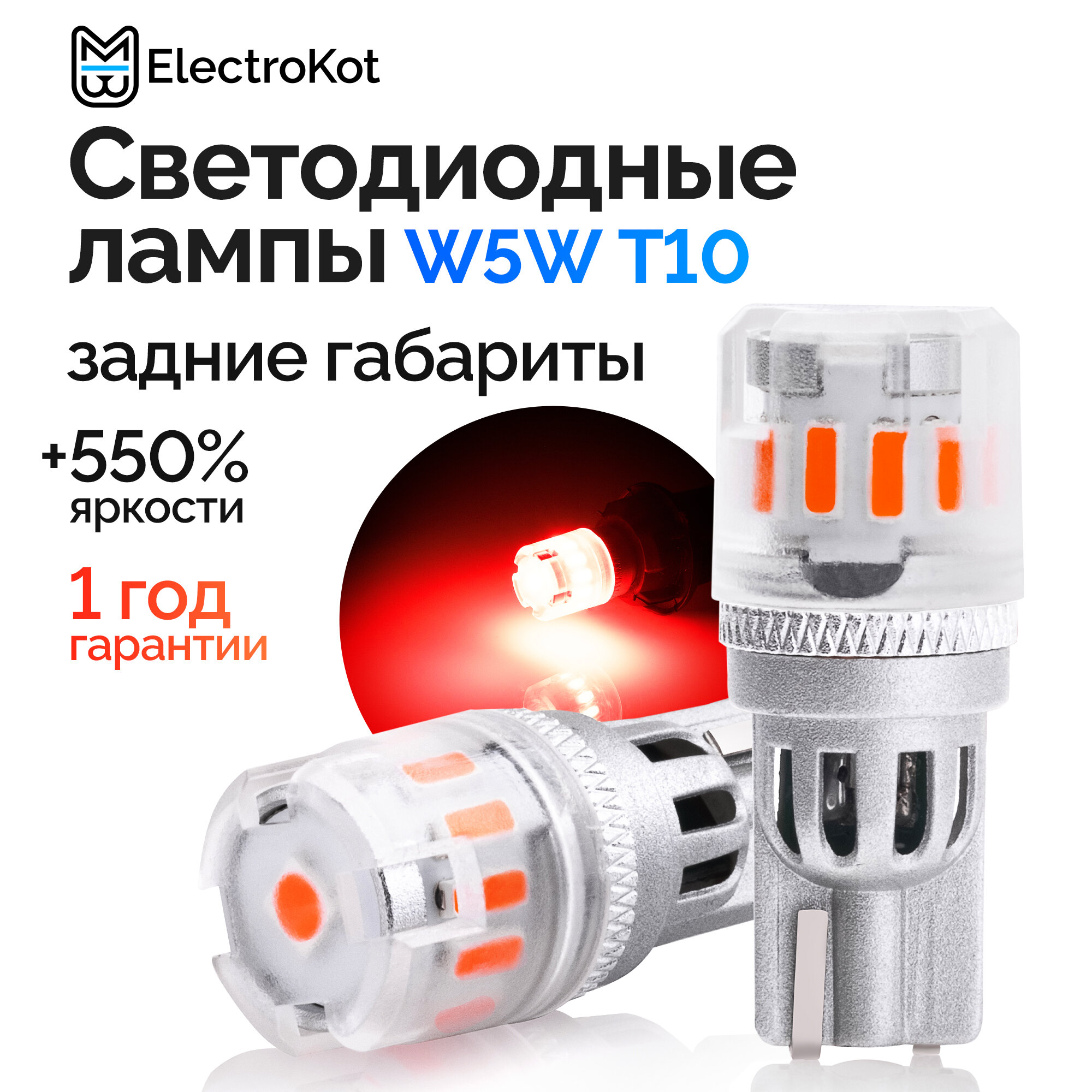 Светодиодная лампа для авто ElectroKot RoundLight WR5W красная, 2 шт