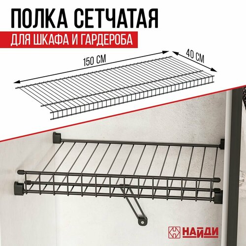 Полка сетчатая для шкафа и гардероба 15040 см Черный муар 2993₽