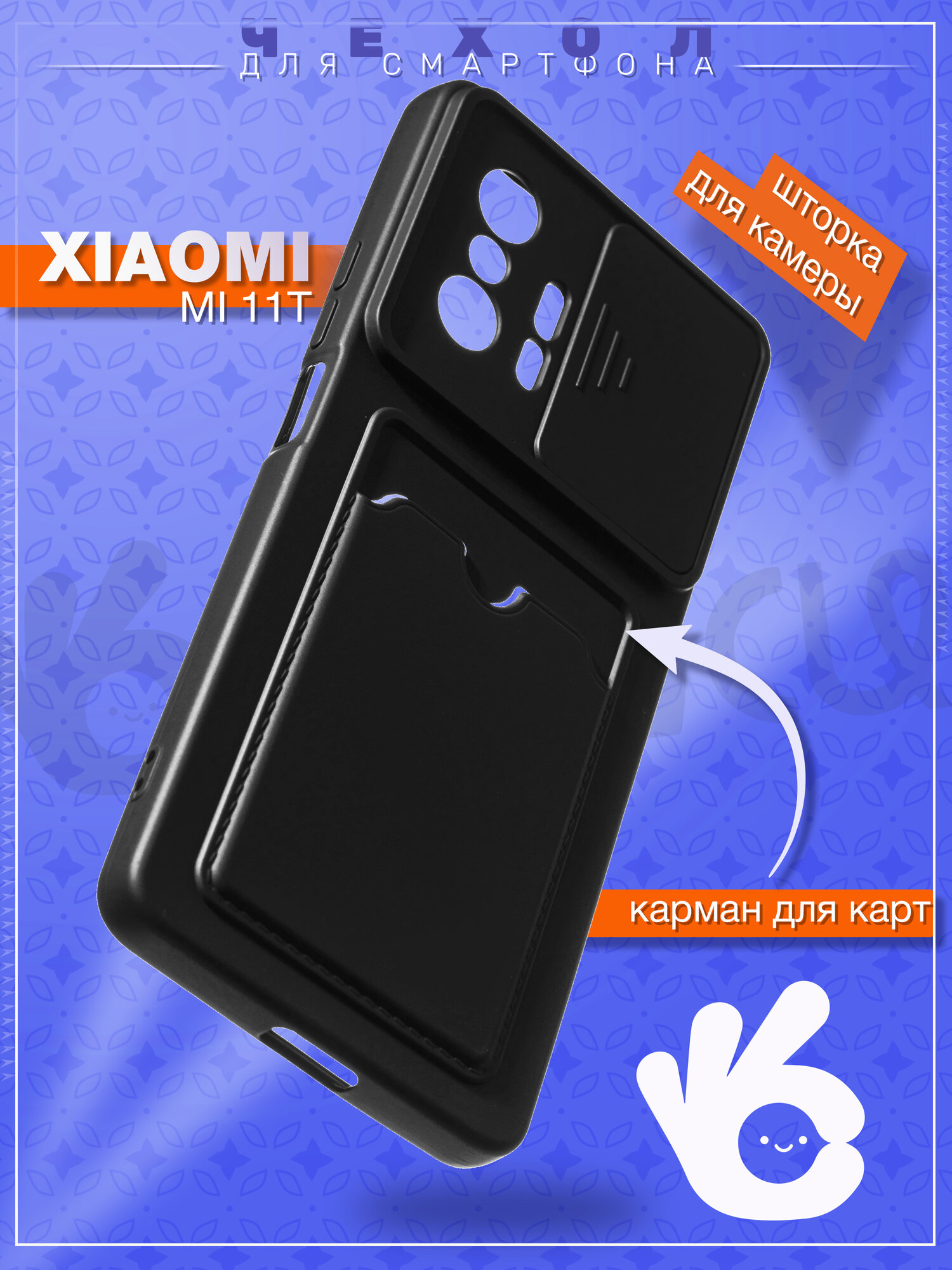 Чехол на Xiaomi Mi 11T/11T Pro с картхолдером, черный