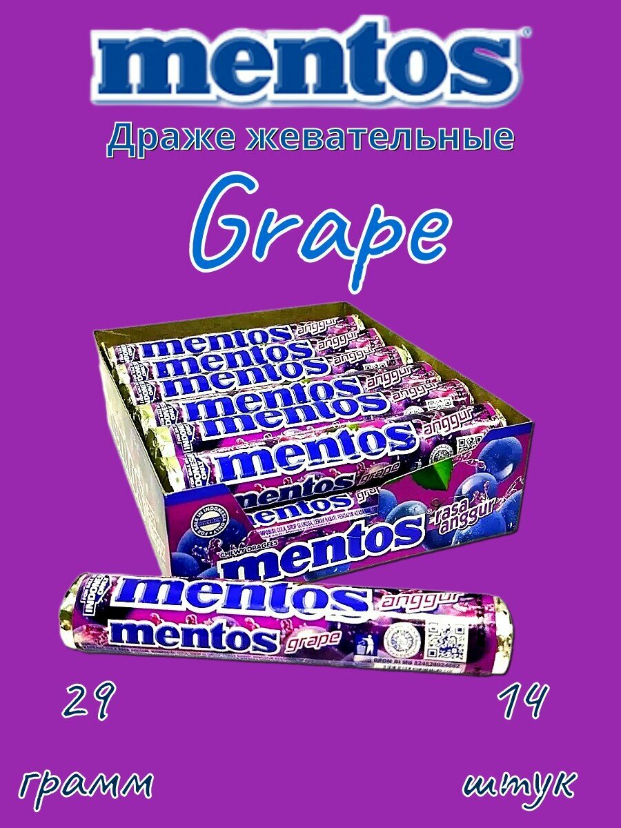 Mentos Grape (Виноград) жевательные конфеты 29г 14шт