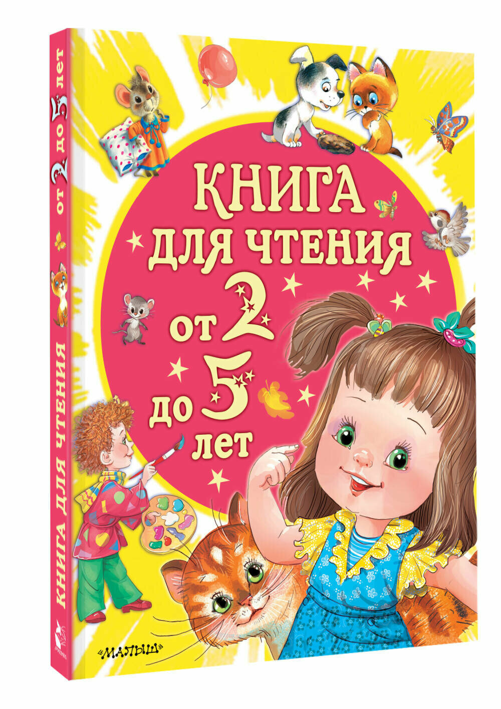 Книга для чтения от 2 до 5 лет Маршак С. Я, Сутеев В. Г, Успенский Э. Н, Драгунский В. Ю. и др.