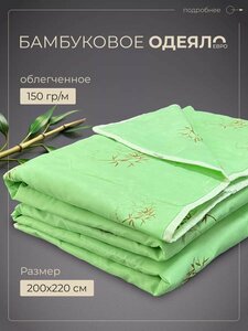 Одеяло евро 200х220 бамбуковое, облегченное