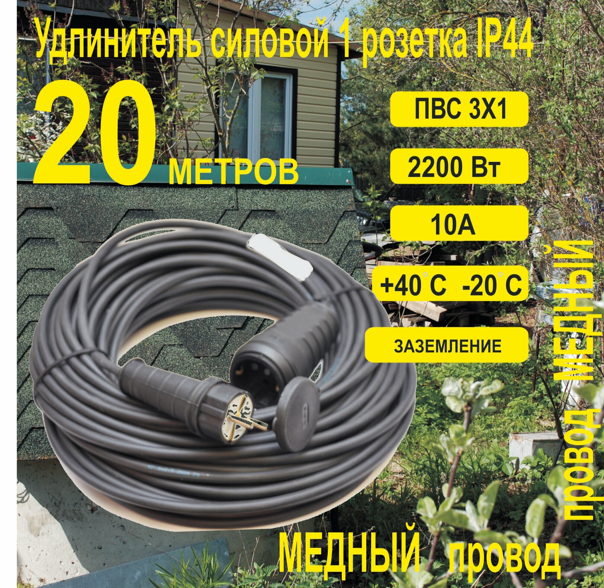 Удлинитель У1С-1-20 ПВС 3*1 2200Вт 10А 1гн IP44 20м (с/з)