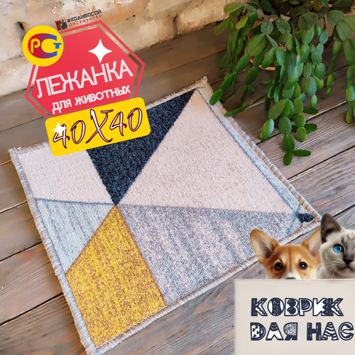 Лежанка для домашних животных 40х40 см