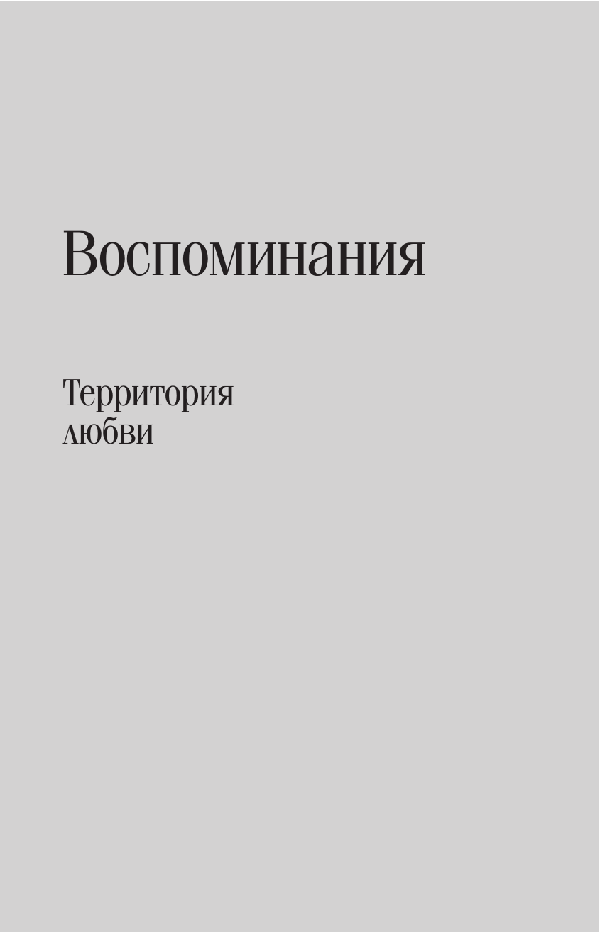 Воспоминания. Территория любви - фото №7