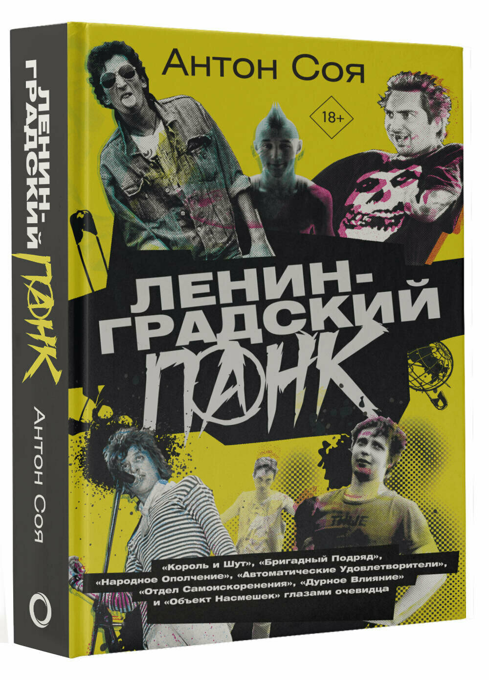 Ленинградский панк. «Король и Шут», «Бригадный Подряд», «Народное Ополчение», «Автоматические Удовлетворители», «Отдел Самоискоренения», «Дурное Влияние» и «Объект Насмешек» глазами очевидца