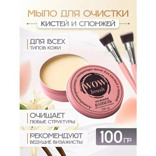 Мыло очиститель для кистей косметических и спонжей