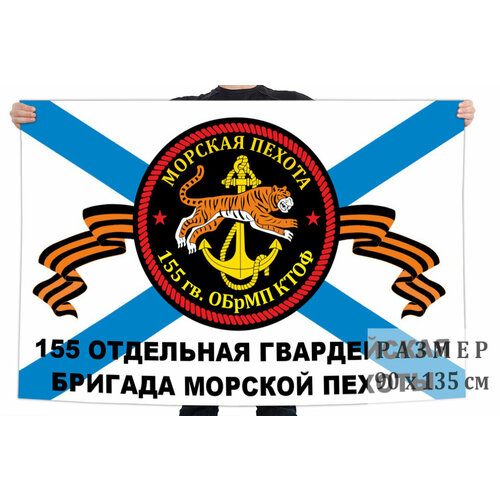 Флаг 155 отдельной гв. бригады морской пехоты Владивосток и Славянка 90x135 см флаг 155 обрмп владивосток 90x135 см