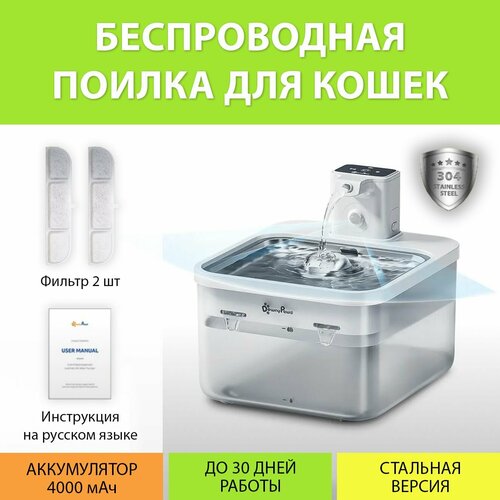 Поилка для кошек беспроводная 2.5L, белая на аккумуляторе 4000 мАч (Стальная версия) Downy Paws
