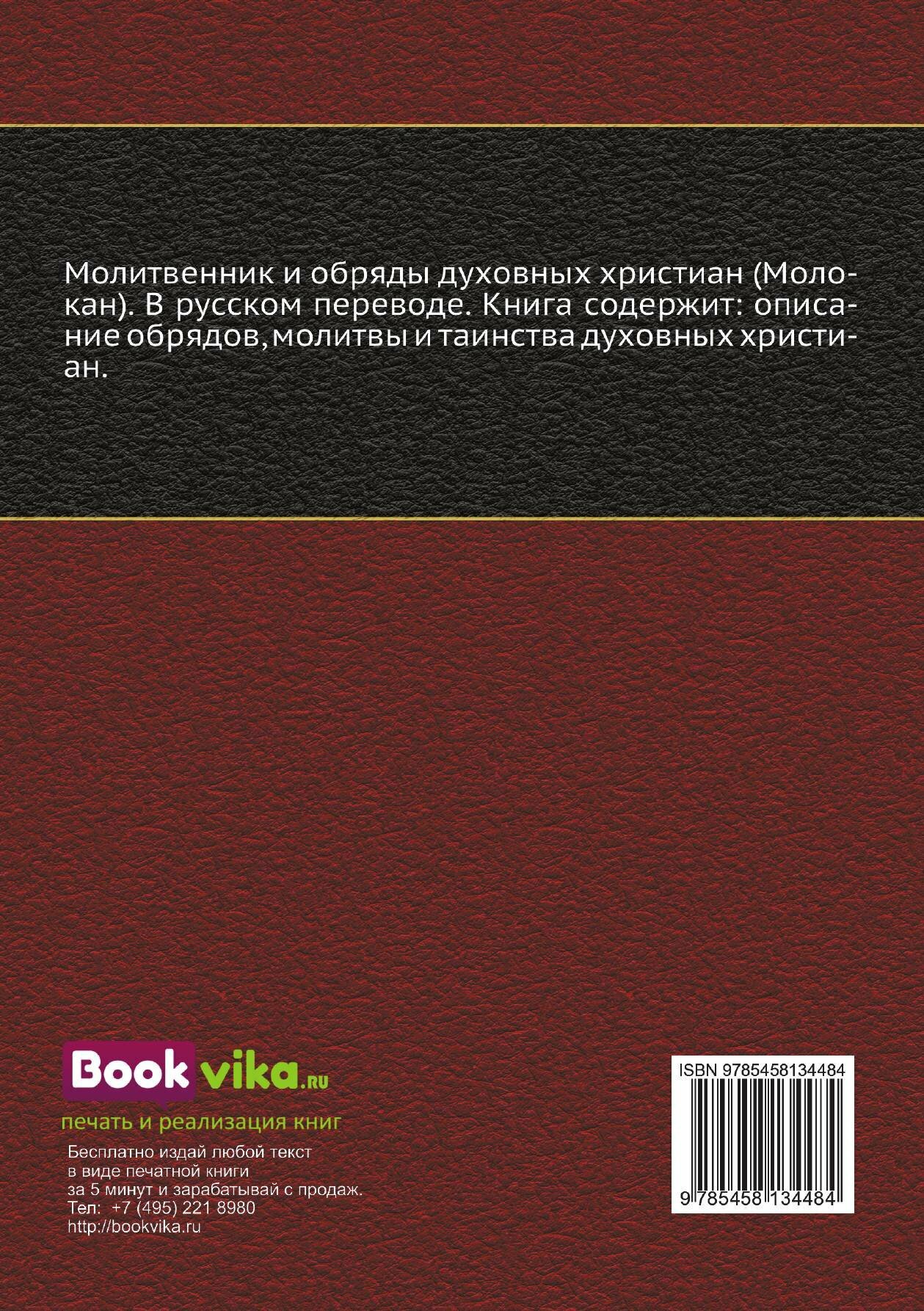 Книга Молитвенник и Обряды Духовных Христиан (Молокан) - фото №5