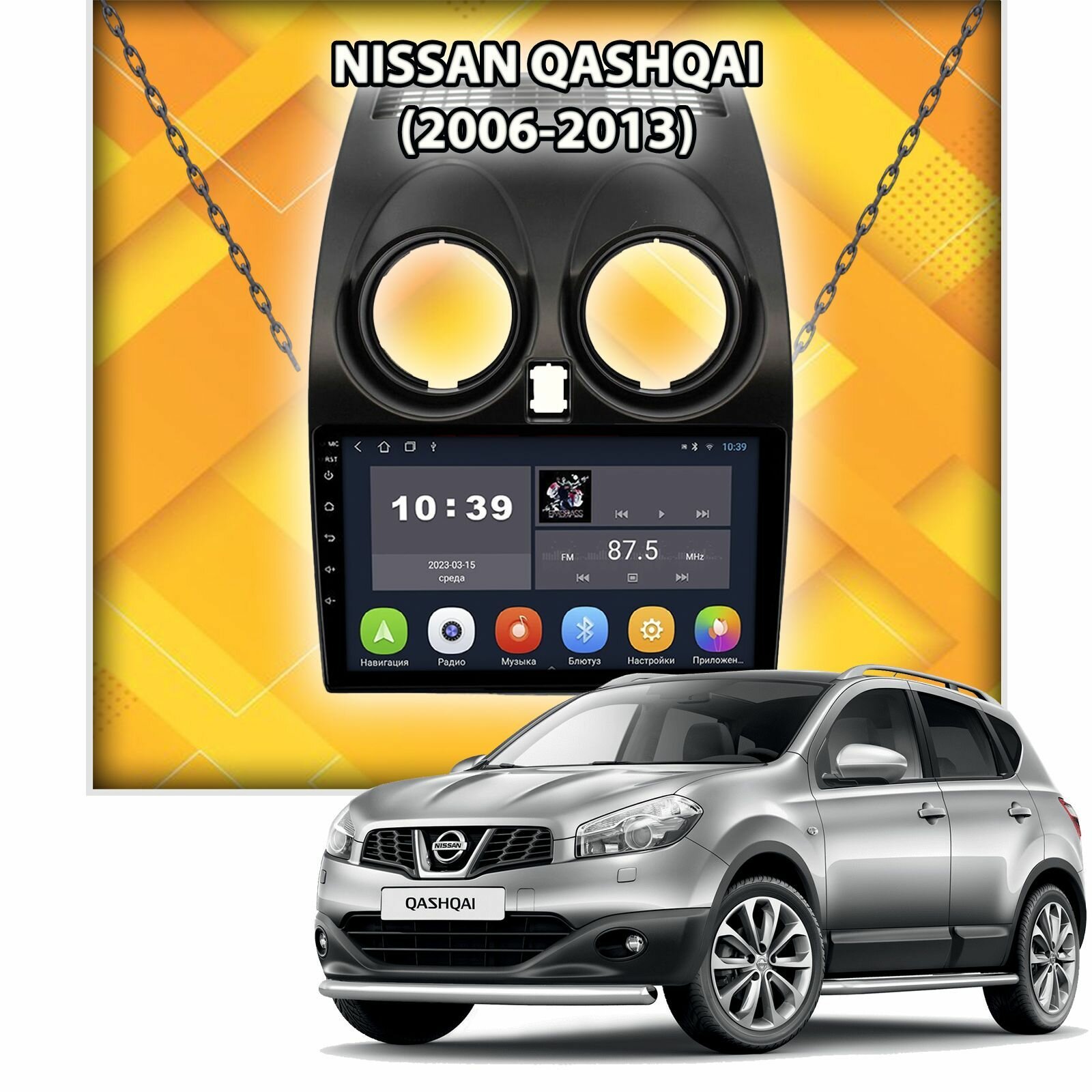 Для NISSAN QASHQAI (2006-2013), 8 ядер, Память 8/128 гб, Радио TDA7708 с RDS, DSP звук, 4G, Кулер, QLED дисплей, Беспроводной Carplay и Android Auto