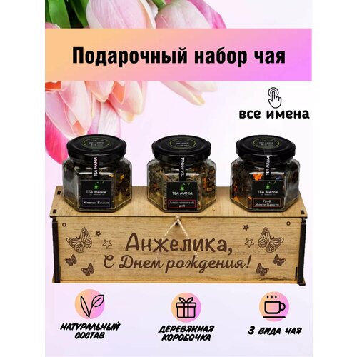 Именной набор чая Анжелика