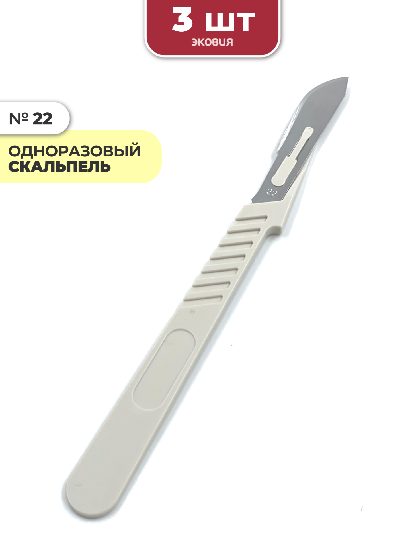 Скальпель хирургический стерильный №22 3 шт