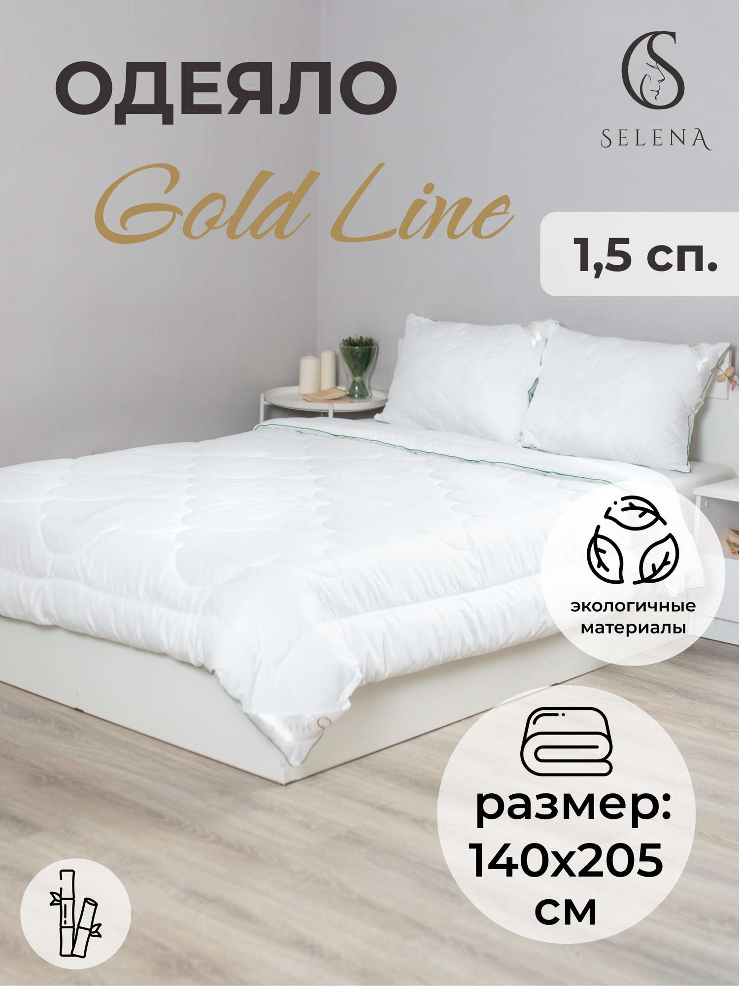 Одеяло SELENA GOLD LINE 1,5 спальное 140х205 с бамбукововым волокном