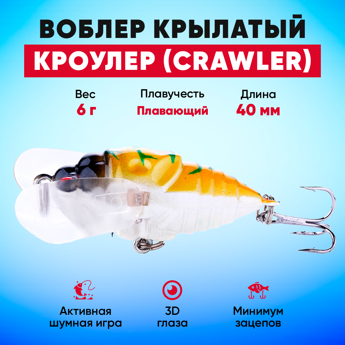 Воблер Кроулер (Crawler) крылатый плавающий на щуку, окуня, жереха (6 г 40 мм) натуральный