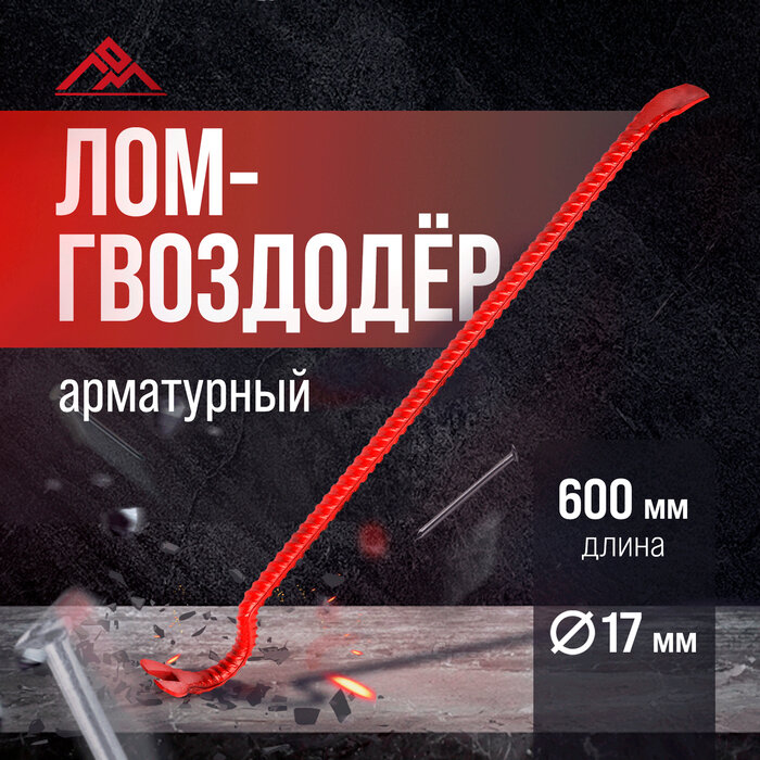 Лом-гвоздодер ЛОМ, арматурный, d=17 мм, 600 мм — фото 1