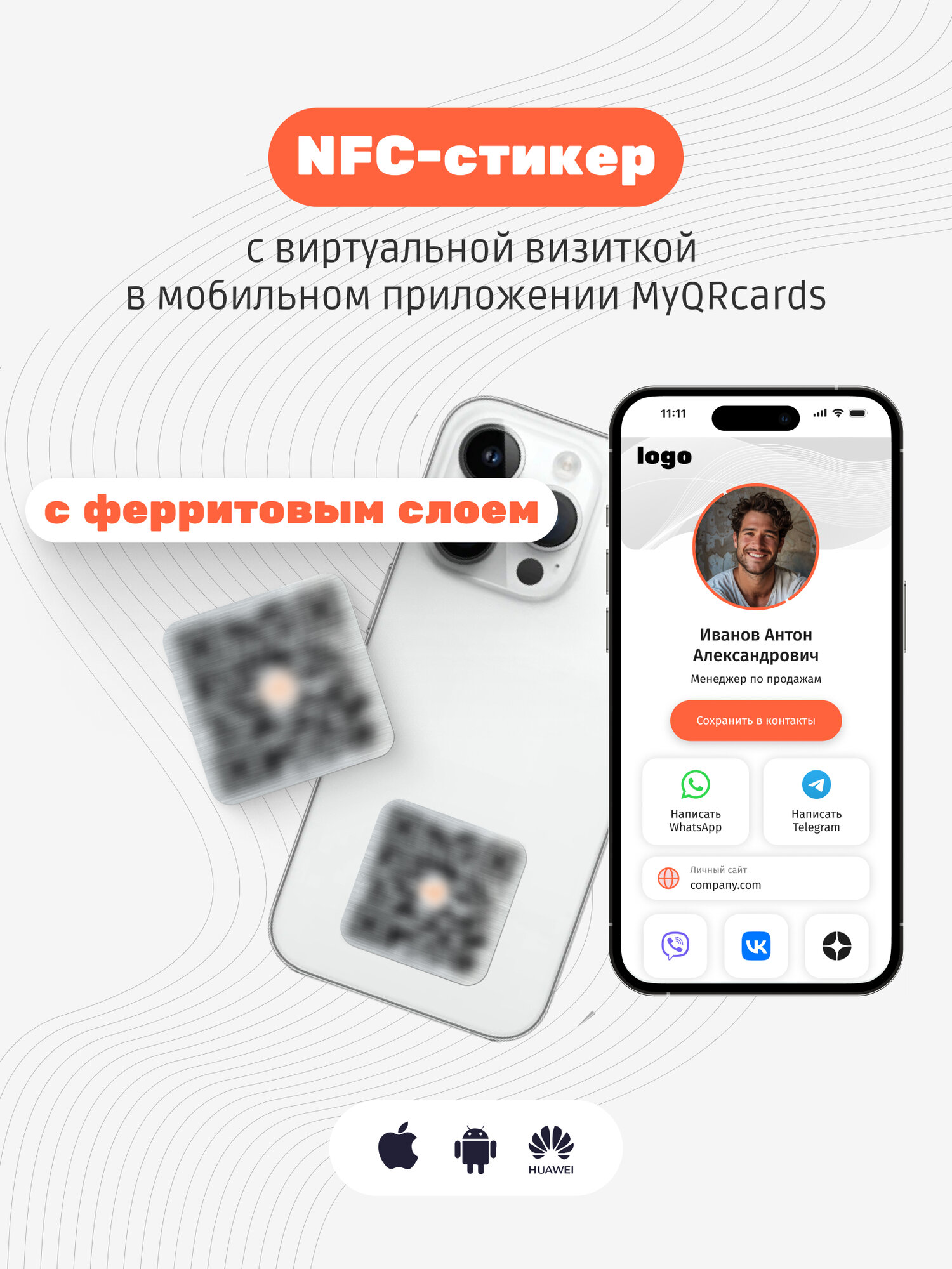 Умная электронная NFC визитка-наклейка на смартфон или карту