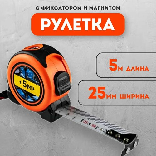 Рулетка BAUHOW 5мx25мм с фиксатором и магнитом рулетка 5мx25мм ingco hsmt8805 1