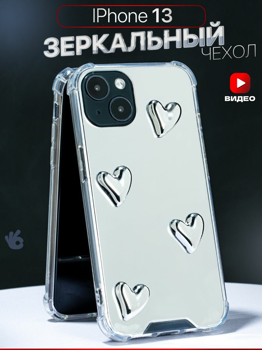 Чехол О'Кейси на iPhone 13, зеркальный, с сердечками, серебристый