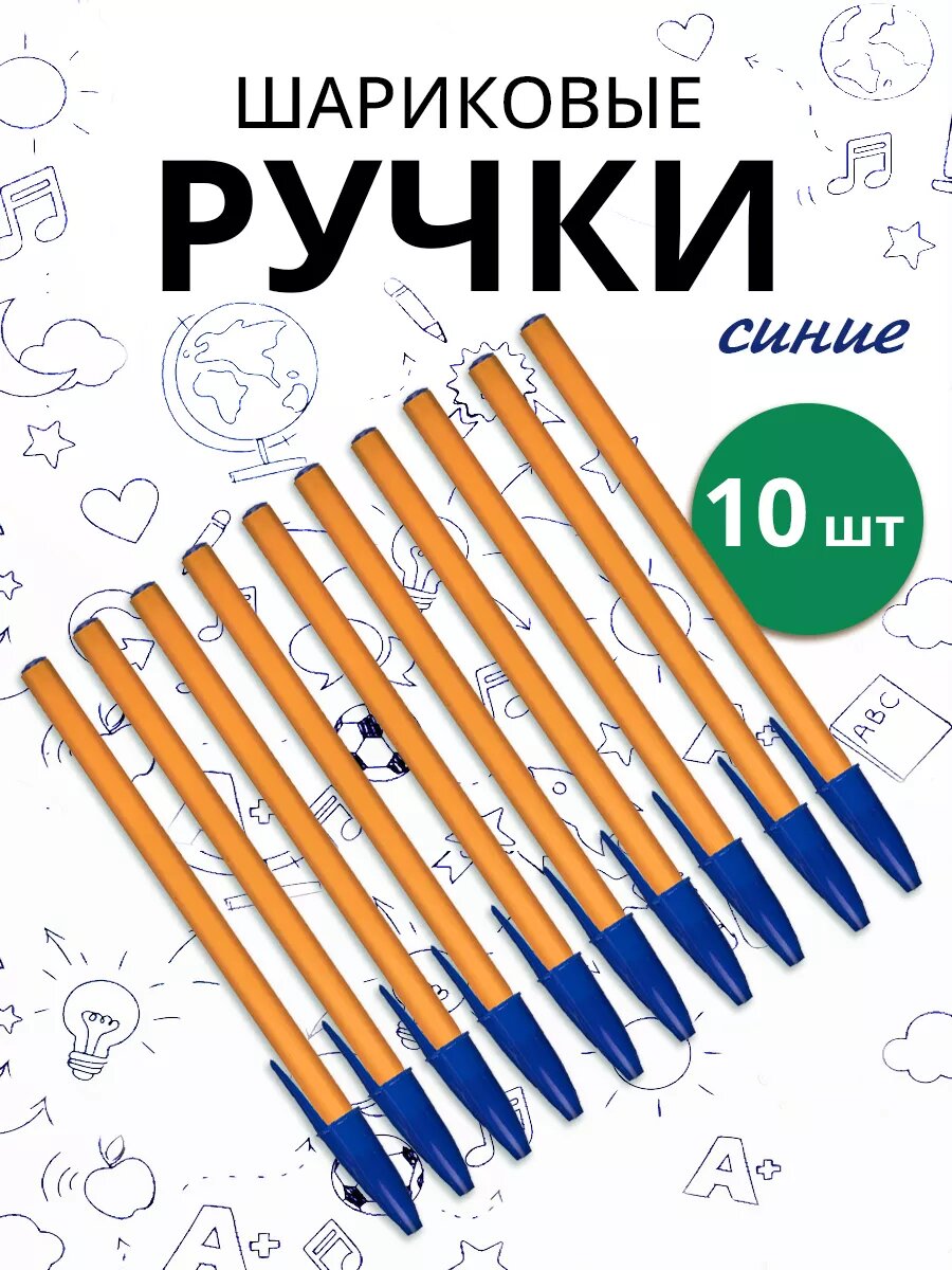 Ручки шариковые синие набор 10шт, оранжевый корпус