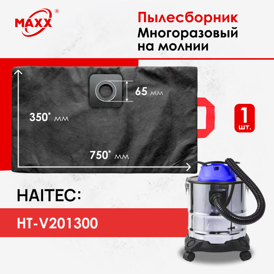 Мешок - пылесборник многоразовый на молнии для пылесоса Haitec HT-V201300