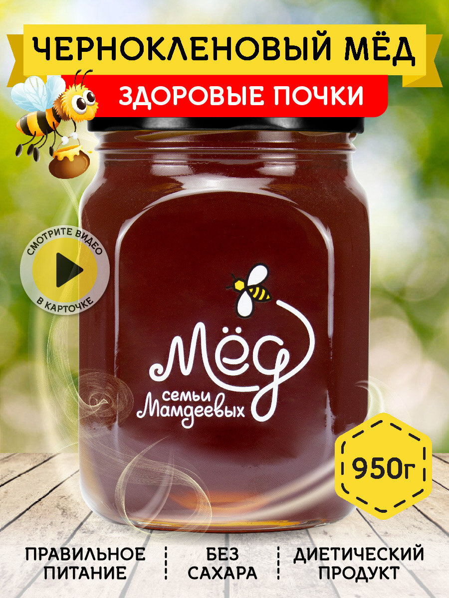 Чернокленовый мёд, 950 г