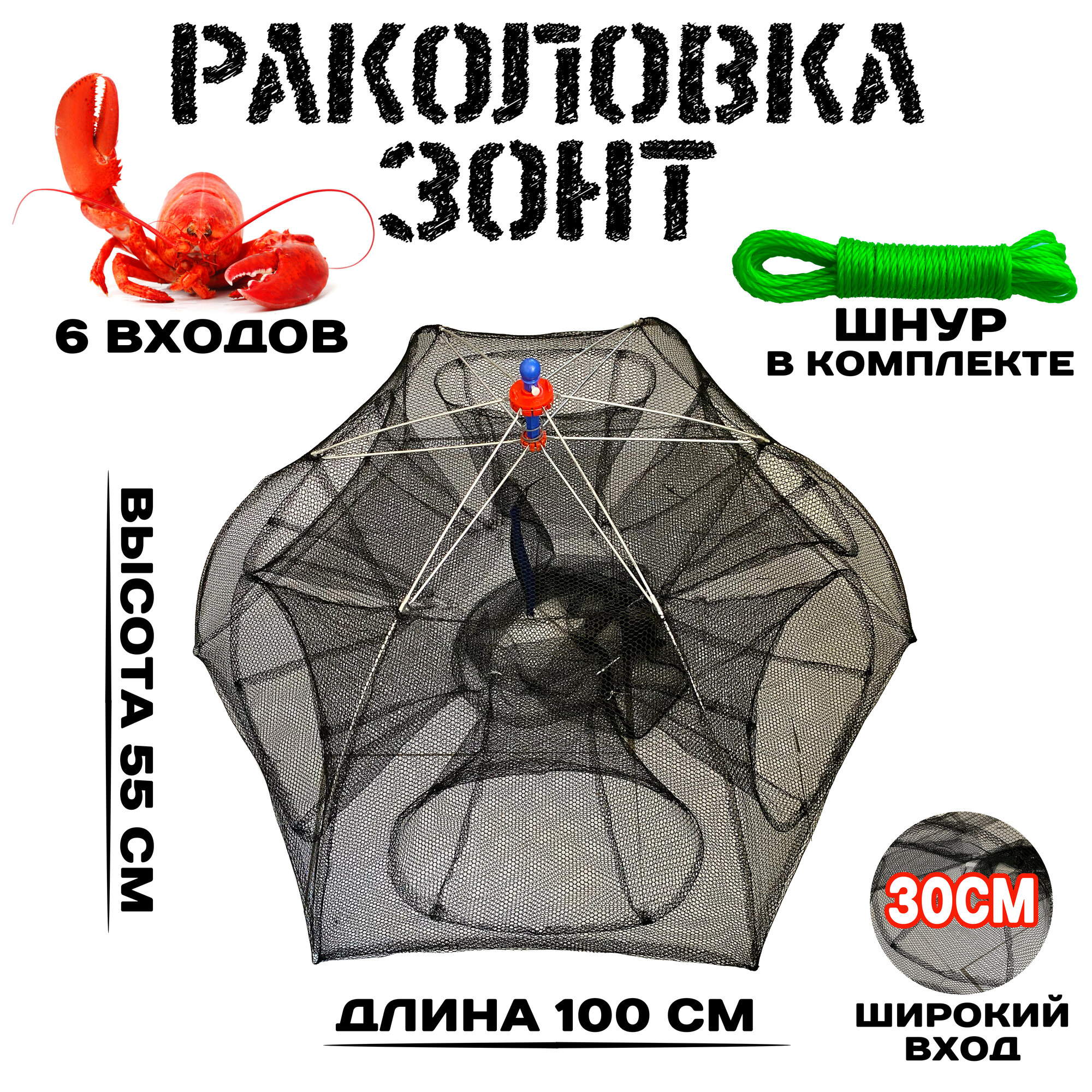 Раколовка Зонт VIP - 6 входов / Big Size - 100*55см / черный капрон