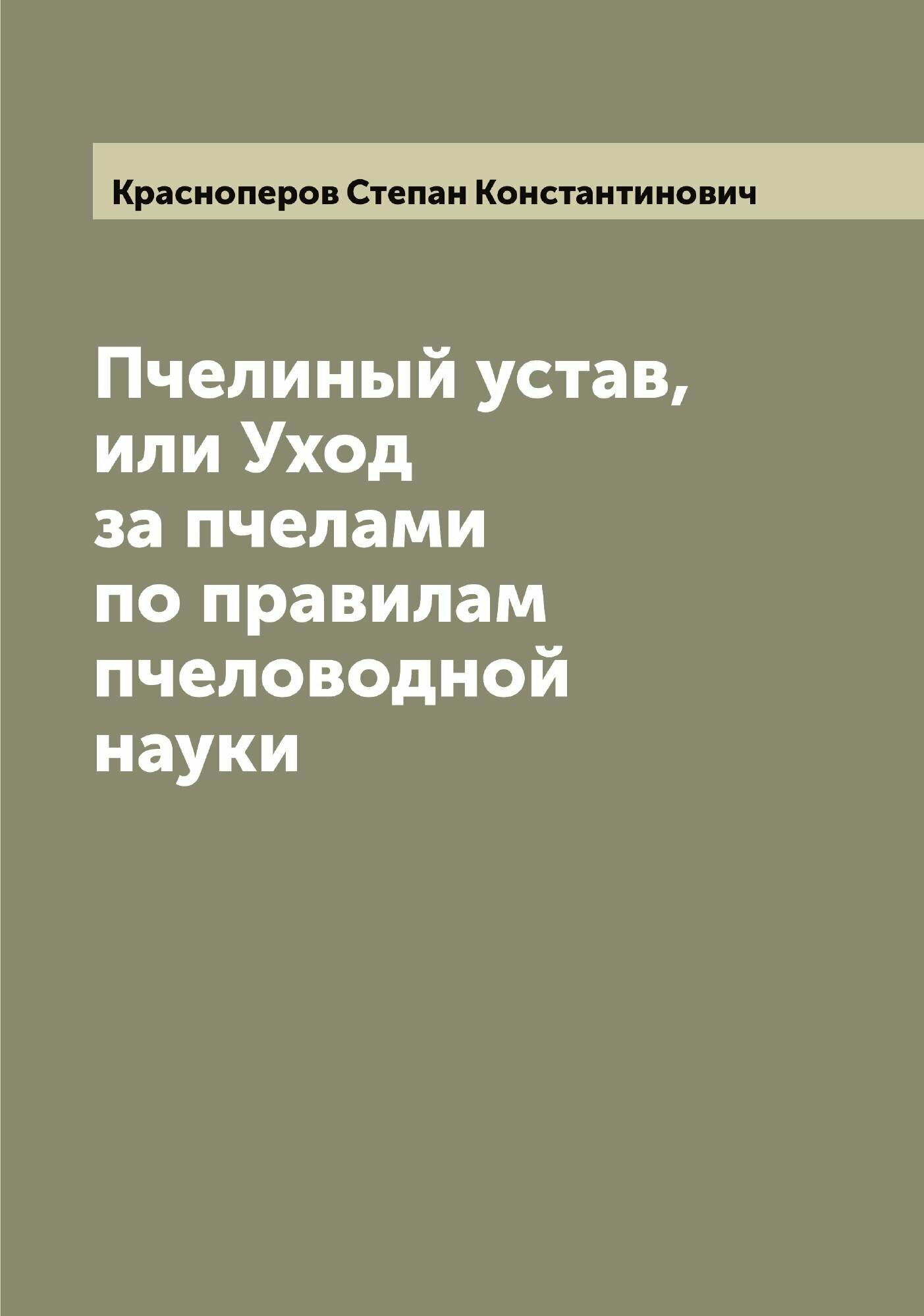 Книга Пчелиный устав, или Уход за пчелами по правилам пчеловодной науки - фото №1