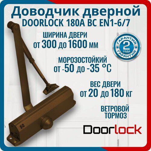 Изображение товара Дверной доводчик морозостойкий DOORLOCK DL180A BC EN 1-6/7 коричневый