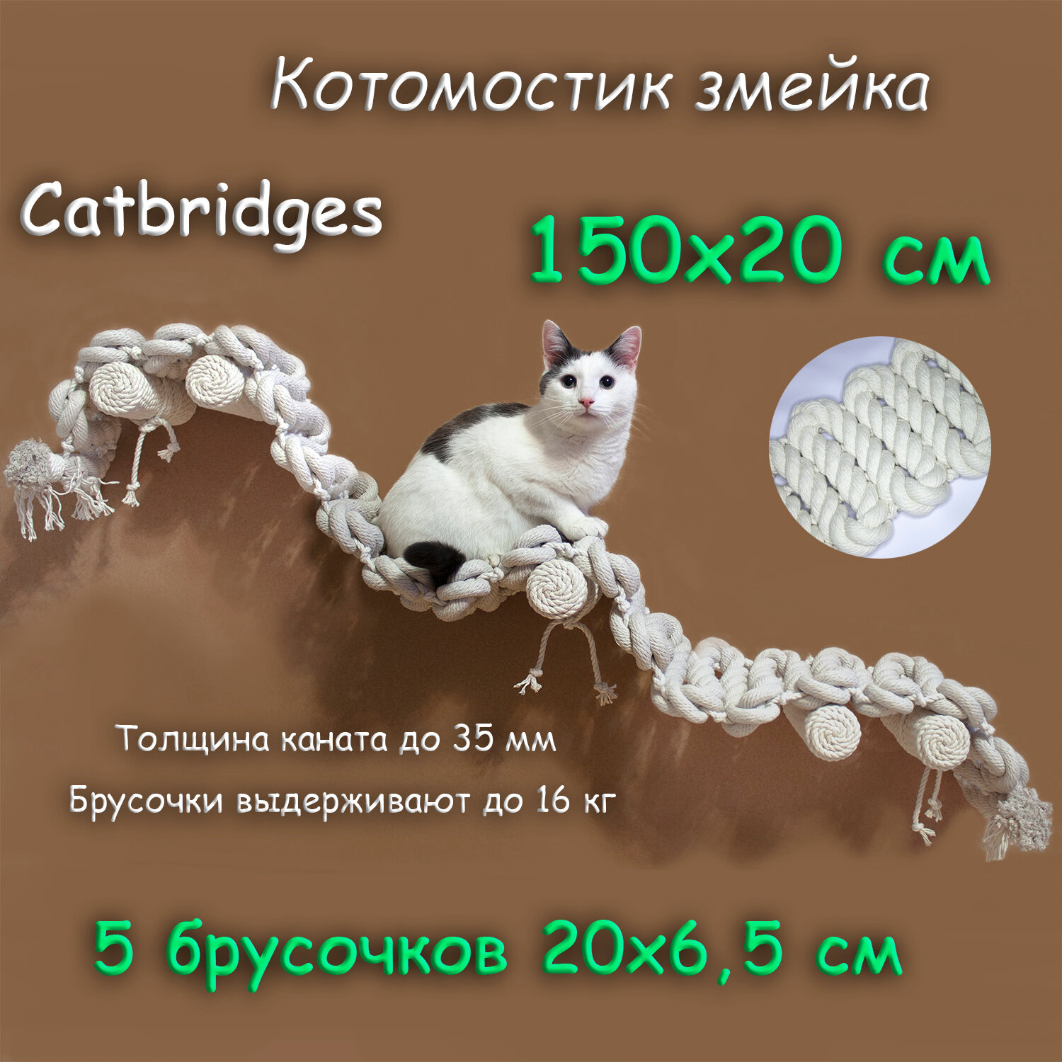 Когтеточка для кошки из хлопка . 150х20 см, 5 брусочков . канат 32 мм, шпилька 8 мм . Котомостик Змейка от Catbridges . Белый . Лежанка .