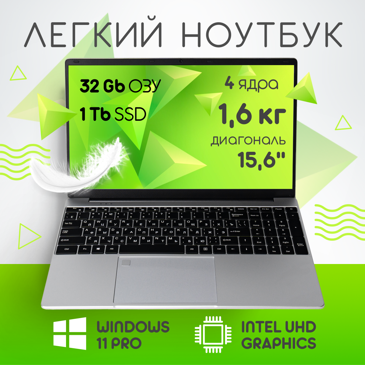 15,6" ноутбук Intel N5095 (до 2.9 GHz, 4 ядра), RAM 32 GB, SSD M.2 1 TB, Intel UHD Graphics, Windows 11 Pro