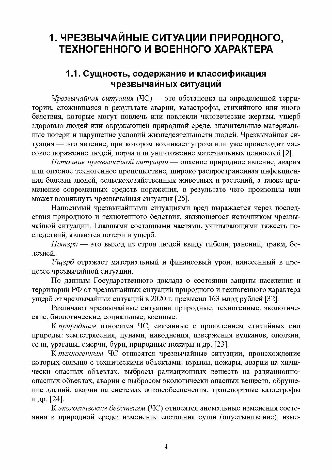 Защита в ЧС на предприятиях пищевого производств. Учебное пособие - фото №5