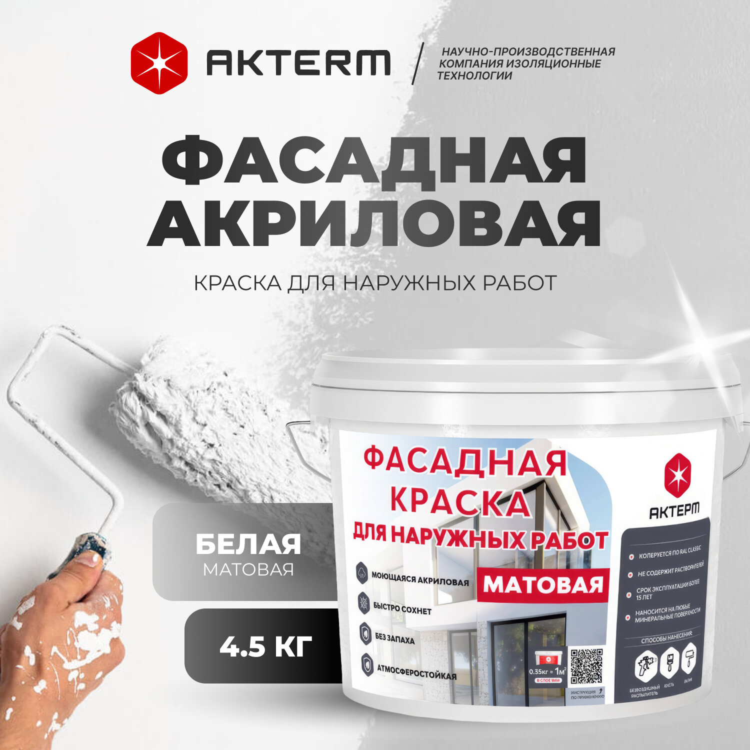 Краска фасадная акриловая актерм, 4,5 кг, влагостойкая для наружных и внутренних работ, без запаха, быстросохнущая. матовое покрытие, цвет белый.