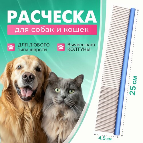 Расческа Vevoxo для кошек, собак и лошадей, гребень, металлическая, синяя