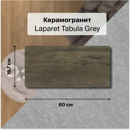 Tabula Grey Керамогранит серый 19,7х60 Mатовый , упаковка 1.182 м2, в упаковке 10 плиток