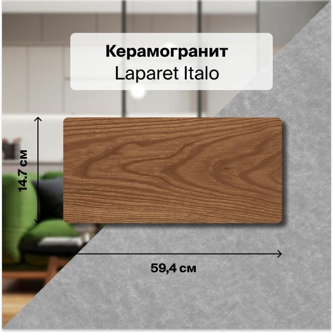 фото Керамогранит Laparet Italo каштановый 14,7x59,4 1,31 м2 (в упаковке 15 шт.)