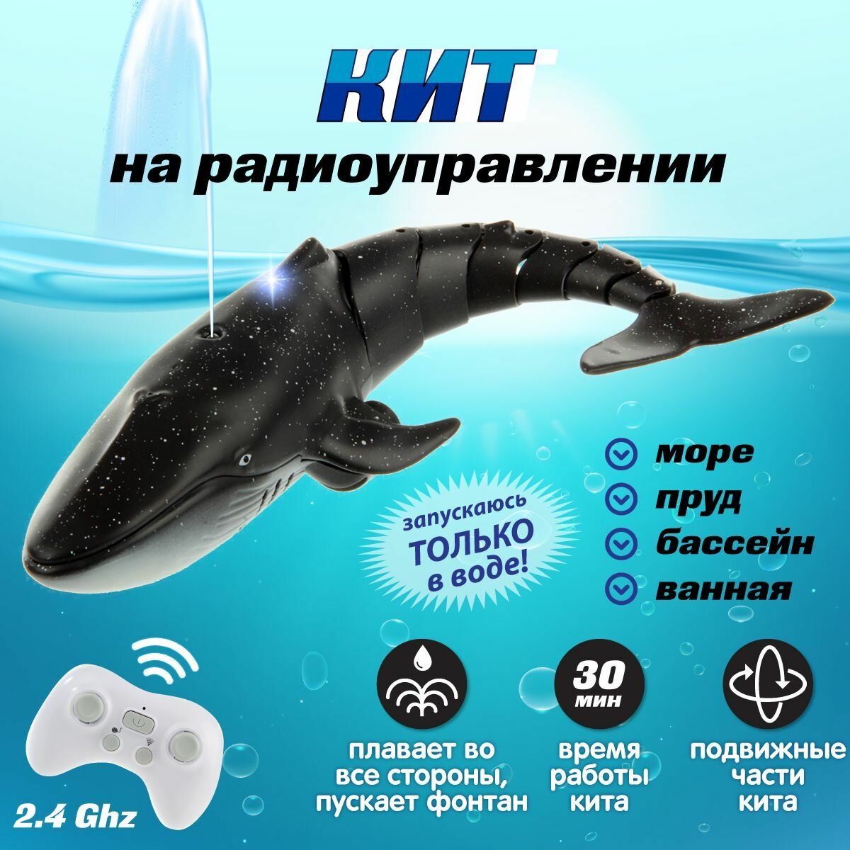 Радиоуправляемый робот Кит, Veld Co / Детская водная игрушка на пульте управления / Плавает в воде