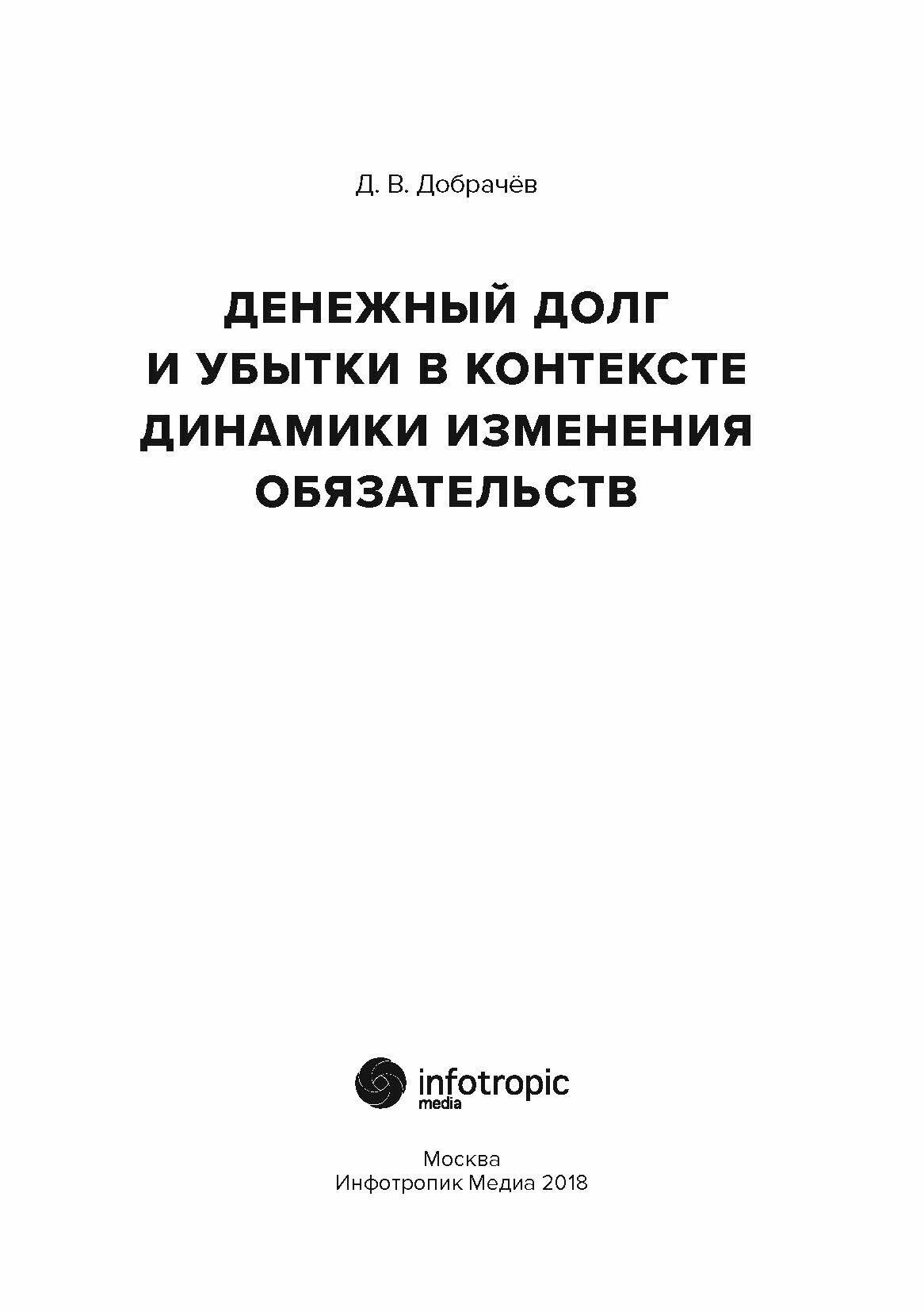 Денежный долг и убытки в контексте динамики изменения обязательств - фото №10