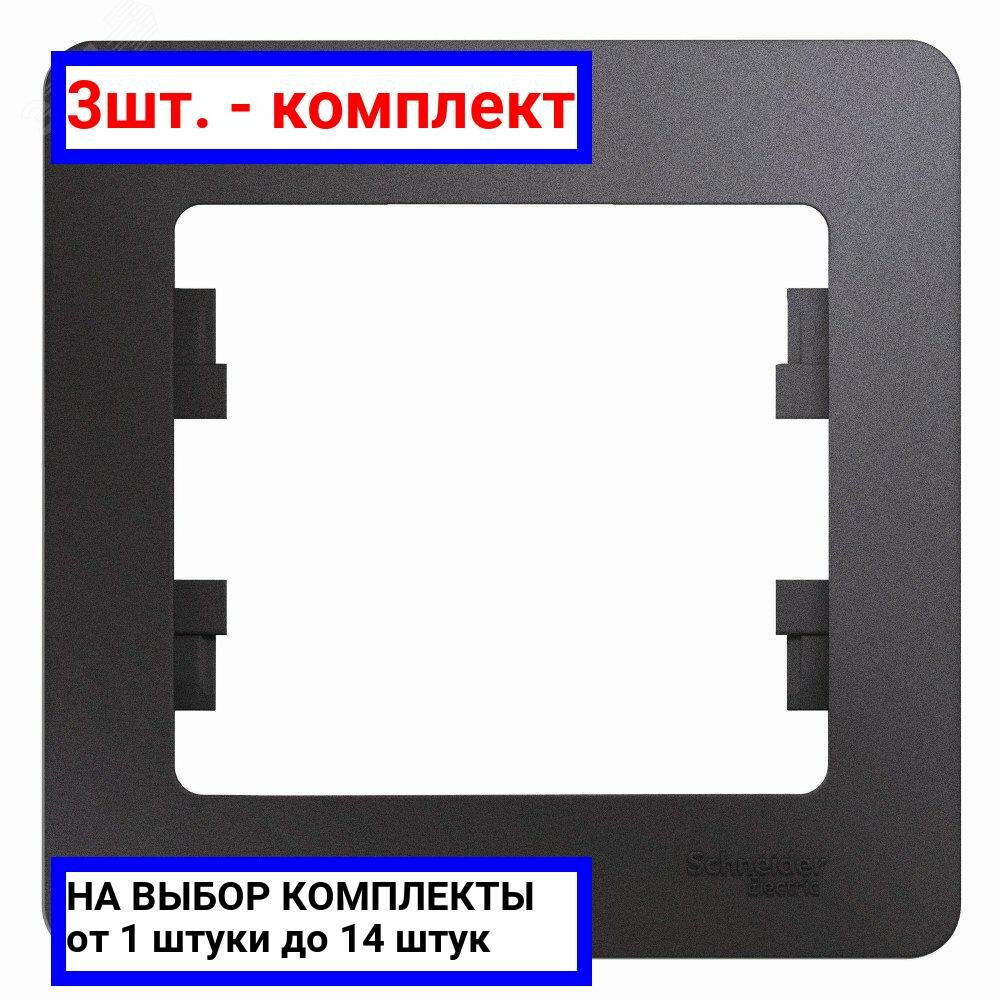 3шт. - GLOSSA рамка 1-постовая графит / Systeme Electric; арт. GSL001301; оригинал / - комплект 3шт