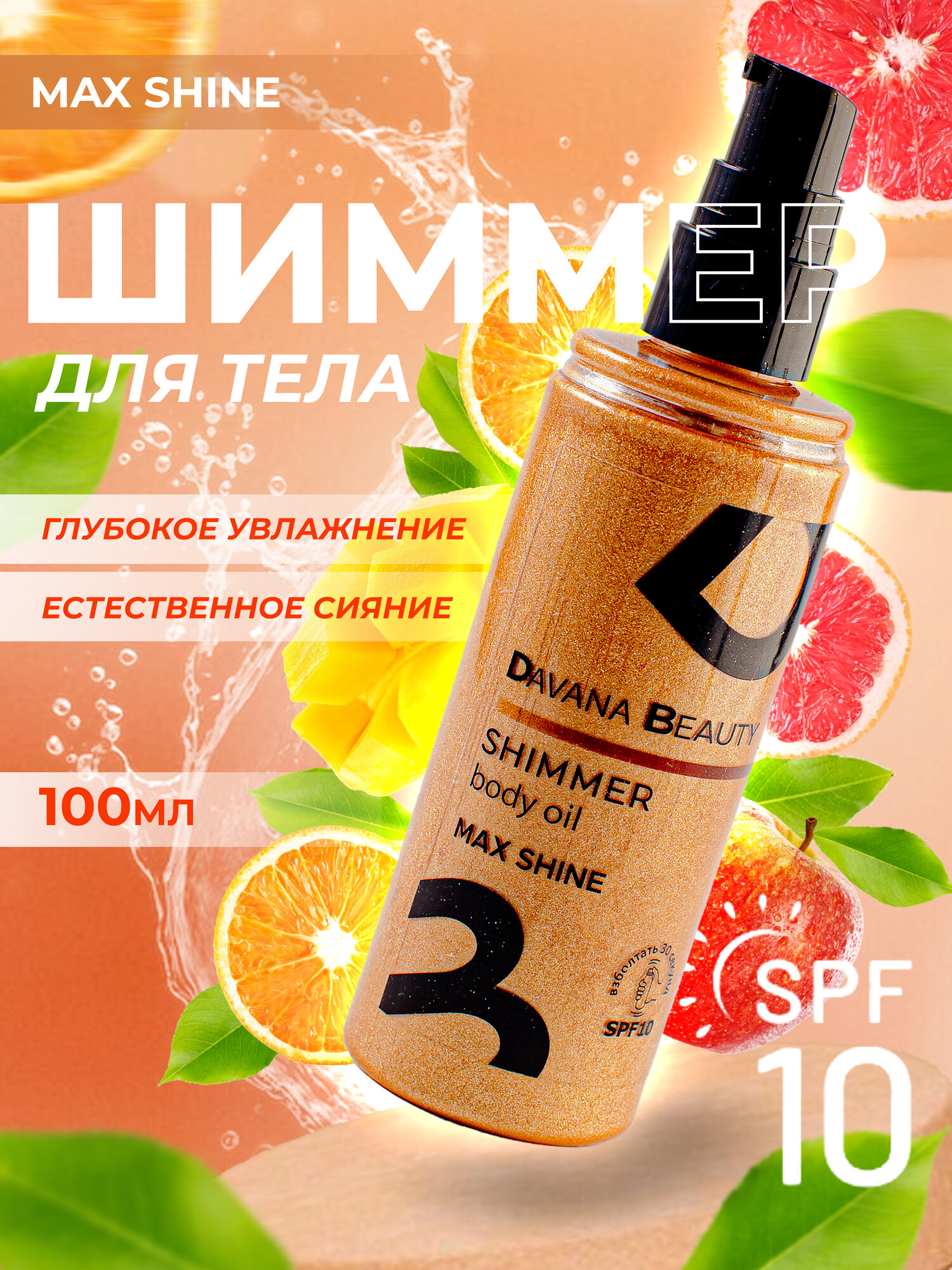 Масло для загара с шиммером Davana Beauty Max Shine Fruit