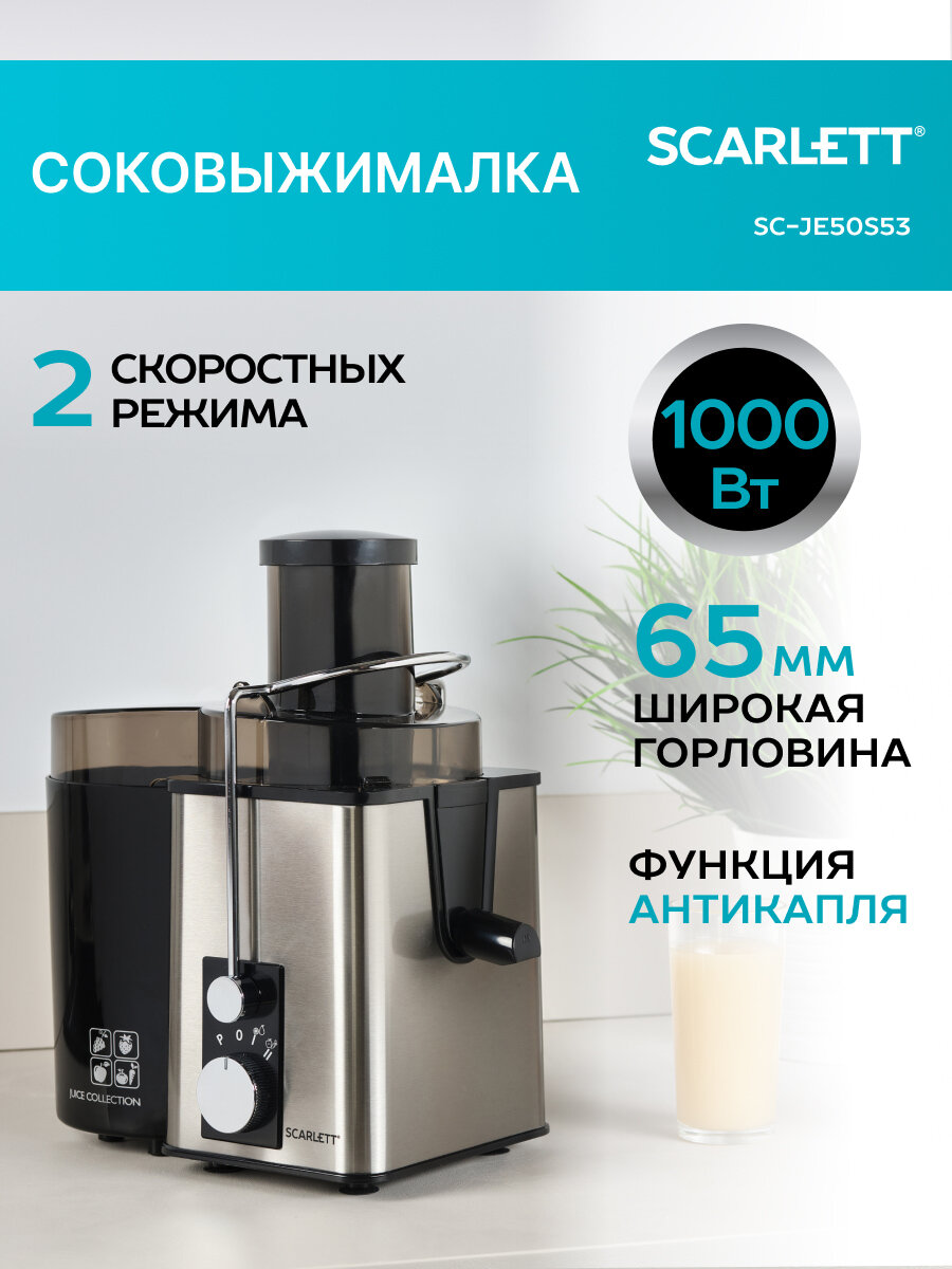 Соковыжималка центробежная электрическа Scarlett SC-JE50S53 серия DailyPress, 1000 Вт, Импульсный режим