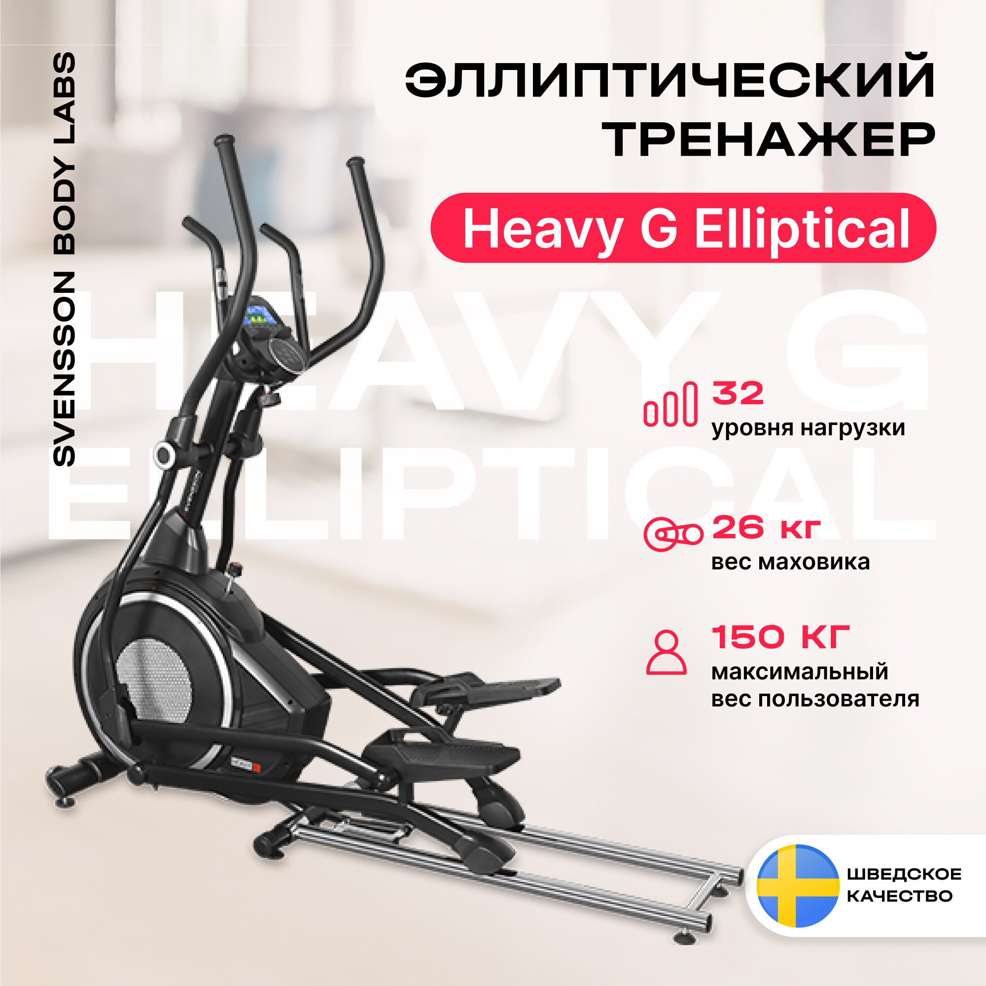 SVENSSON BODY LABS HEAVY G ELLIPTICAL Эллиптический тренажер домашний