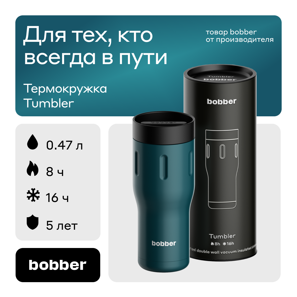 Термокружка Bobber Tumbler-470 Deep Teal