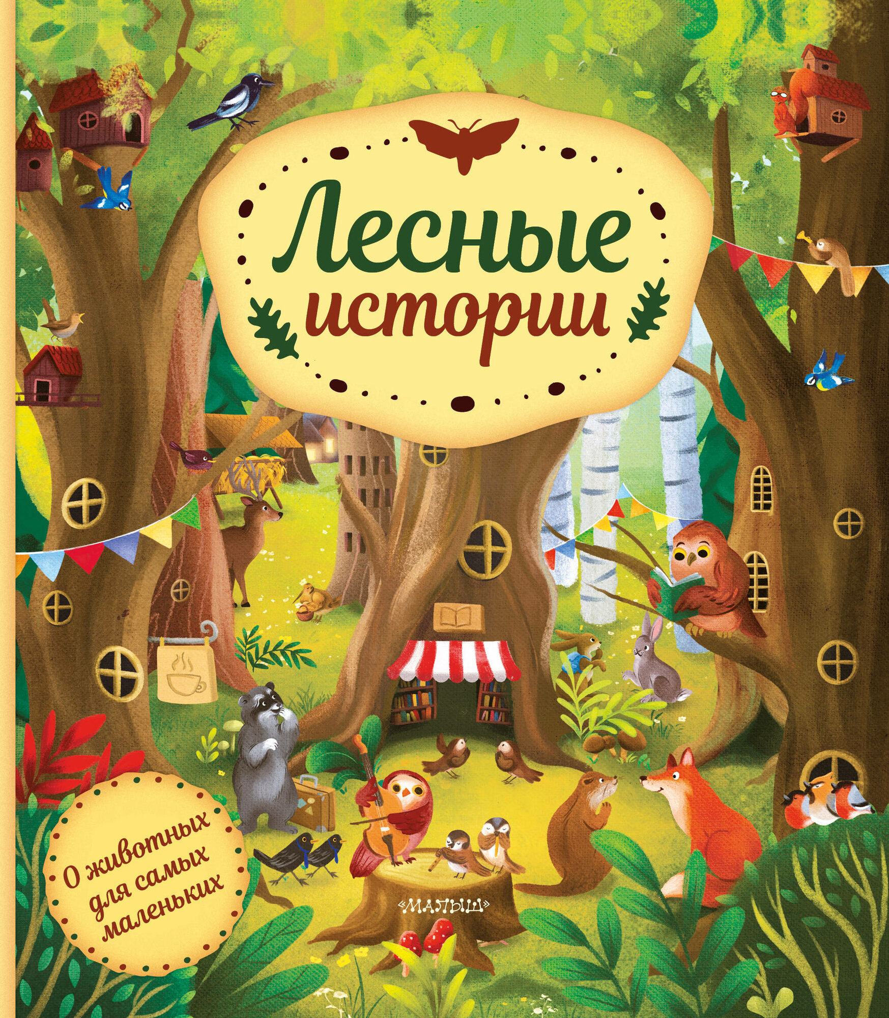 Лесные истории (Хелена Хараштова) - фото №2